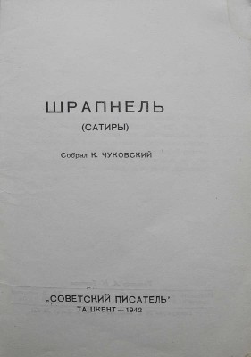 Шрапнель (Сатиры) / Собр. К. Чуковский. Ташкент: Советский писатель, 1942.